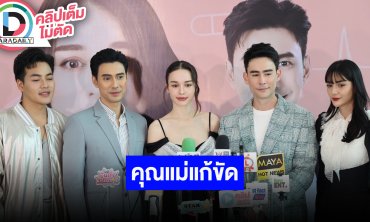 “เอส-สกาย-หลุยส์” นำทีมนักแสดงชวนดู “คุณแม่แก้ขัด” กว่าจะเป็นละครเรื่องนี้ไม่ใช่เรื่องง่าย