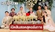 เปิดภาพงานแต่งสุดอลังการของ “เสี่ยโบ๊ท-ฟ้าพราว”