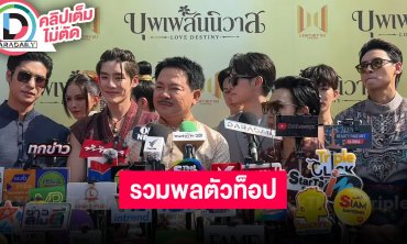 “ออกัส-เล้ง” นำทีมนักแสดงเปิดตัว “บุพเพสันนิวาส” เวอร์ชั่นวาย