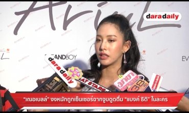 "เฌอเบลล์" งงหนัก ถูกเซนเซอร์ฉากจูบดูดดื่ม "แบงค์ ธิติ" ในละคร