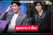 “ภณ-ญดา-ตูน” ปล่อยพลังความแซ่บกระชากเรตติ้งละครเย็น