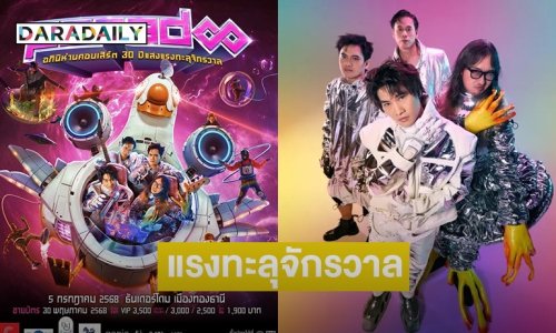 เตรียมสนุกกับ “PARADOX อภินิห่านคอนเสิร์ต: 30 ปีแสง แรงทะลุจักรวาล” 5 ก.ค.นี้ ที่ธันเดอร์โดม