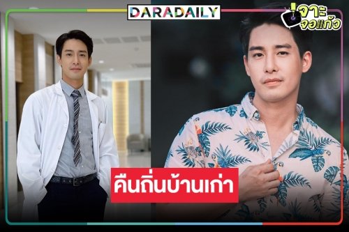 “ปรัชญ์ ปรมิณ” หวนร่วมงานวิกหมอชิต