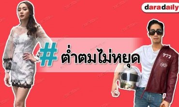 #ต่ำตมไม่หยุด ประเด็นดราม่า พิชญ์กาไชยกับโฟร์ศกลรัตน์