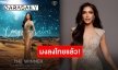 “นลิน ฉัตร์ณลิณ” ควงสายสะพายไทยคว้ามงกุฎ Miss Intercontinental 2023