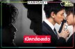 “มี่ ธนวัจน์” เริ่มแล้ว! อดใจรอซีรีส์ “ต้าห์อู๋-ออฟโรด” 