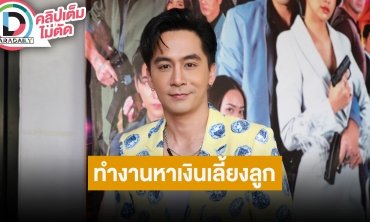 “จอร์จ ฐปนัท” พร้อมทำงานหาเงินเลี้ยงลูก ขอมีคนเดียวพอ ช่วงนี้ดูแลร่างกายตลอด