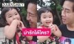 น่ารักน่าเอ็นดู “น้องอบเชย” ตอบ “พ่อโย่ง” หลังถูกถาม น่ารัก - สวยได้ใคร?
