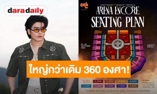 ใหญ่กว่าเดิม 360 องศา! “นนท์ ธนนท์” พร้อมสะเทือน IMPACT ARENA กับคอนเสิร์ตใหญ่ 