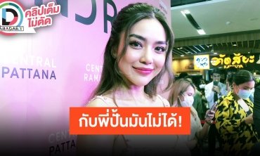 “ปราง กัญญ์ณรัณ” ลั่นฮา!! ไม่ต้องลุ้น “ปั้นจั่น” มันไม่ได้ เราไม่ใช่ “นาย-ใบเฟิร์น”