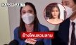 “ใจบัว ฮิดดิง”เปิดใจอ้างมีตำรวจระดับสารวัตรมานอนเบียดลวนลาม