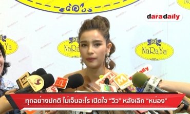 ทุกอย่างปกติ ไม่เจ็บอะไร เปิดใจ “วิว” หลังเลิก “หน่อง”