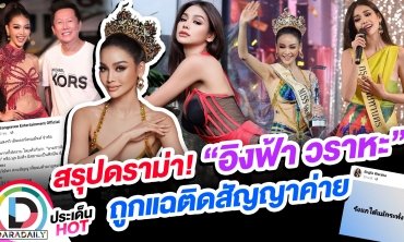 สรุปดราม่า! “อิงฟ้า วราหะ” ถูกแฉติดสัญญาค่าย พร้อมสู้กลับทุกรูปแบบ
