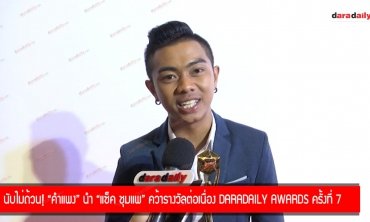นับไม่ถ้วน! “คำแพง” นำ “แซ็ค ชุมแพ” คว้ารางวัลต่อเนื่อง daradaily Awards ครั้งที่ 7