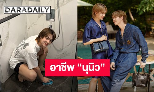 เปย์อีกแล้ว! อาชีพ “นุนิว” ที่ใฝ่ฝัน แค่ขัดห้องน้ำ 16 วิ “ซี” โอนเงินให้ 5 หมื่นบาท