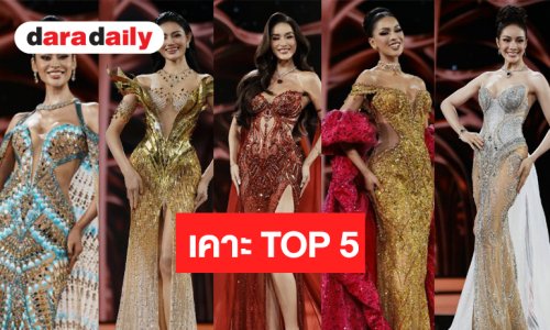 ปิดซอง! “ดาราเดลี่” เคาะ TOP 5 มิสยูนิเวิร์สไทยแลนด์ 2026