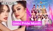 “อิงล็อต” นำทีมมิสแกรนด์จัดฟรีคอนเสิร์ตฉลอง Pride Month