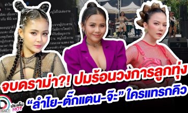 จบดราม่าปมร้อนวงการลูกทุ่ง “ลำไย-ตั๊กแตน-จ๊ะ” ใครแทรกคิว?!