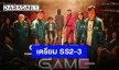 “ฮวังดงฮยอก” ผู้กำกับ “Squid Game” เปิดใจถึงซีซั่น 2 ของซีรีส์สุดฮิตทาง Netflix