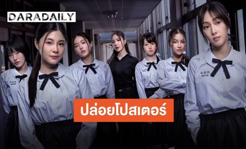“SHADES” ปล่อยโปสเตอร์เขย่าโซเชียล เปิดม่านโรงเรียนหญิงล้วนที่มีความ “เรียบ ร้าย…” ซ่อนอยู่