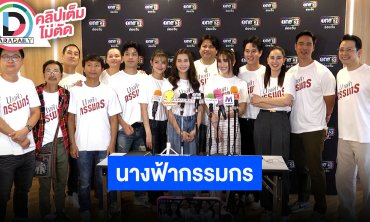 “ผู้กำกับ-เบสท์-ทอย” นำทีมนักแสดงบวงสรวง “นางฟ้ากรรมกร”