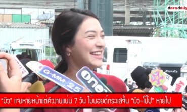 “มิว” แจงหายหน้าแต่คิวงานแน่น 7 วัน ไม่นอยด์กระแสจิ้น “มิว-โป๊ป” หายไป