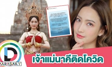 ซีซั่นนี้ไม่รอด! “แต้ว ณฐพร” ติดโควิด19 แล้ว หลังใกล้ชิดผู้ติดเชื้อ