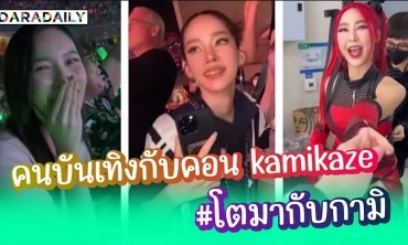 เบื้องหลังคนบันเทิงกับคอนเสิร์ต “KAMIKAZE” จัดหนักจัดเต็มถึงขั้นร้องไห้!!