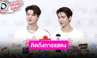 “เซ้นต์-ภูม” เผยกว่าจะมี “หวานใจผู้ใหญ่จอม” ใช้เวลา 4-5 ปี รับคิดถึงซีรีส์วายหลังหายไปนาน