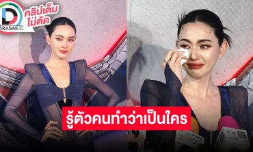 “ใหม่ ดาวิกา” หลั่งน้ำตาตอบสื่อปมดราม่าเรื่องพ่อ เผยคนใกล้ตัวเป็นคนส่งข้อมูลจนเป็นข่าว