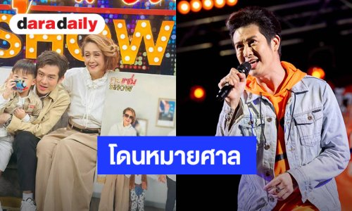 ถึงกับงง! “ร็อคกี้ สุรบดินทร์” โดนหมายศาลถูกฟ้องร่วม “แม่-ลูก”