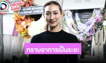 “แพนเค้ก” เปิดใจถึงนักแสดงรุ่นพี่ “อ๋อม อรรคพันธ์“ ทราบอาการป่วยมาเป็นระยะ