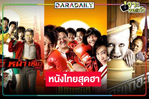 คอหนังไทยเฮ! มัดรวม 3 หนังตลกฮาขำจนปอดโยก