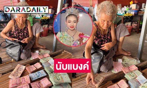 มาเบิ่งวิธีเก็บเงินล้านของยาย เมื่อได้รับจากหลานซุปตาร์หมอลำ