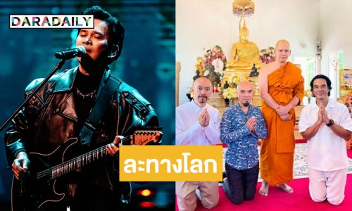 เซอร์ไพรส์! ร็อกเกอร์ชื่อดังละทางโลก บวชเรียบง่าย