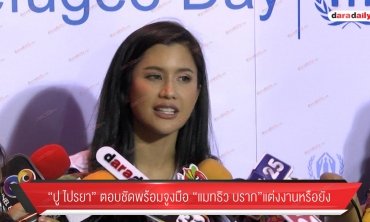 “ปู ไปรยา” ตอบชัด พร้อมจูงมือ "แมทธิว" แต่งงานหรือยัง