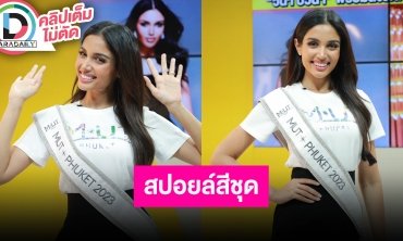 “วีนา ปวีนา” สปอยล์สีชุดขึ้นเวที MUT2023 ปีนี้ปังแน่!