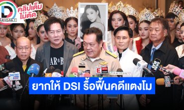 “ณวัฒน์-อัจฉริยะ-อ.ปานเทพ” แถลงข่าวอยากให้ DSI รื้อฟื้นคดี “แตงโม นิดา”
