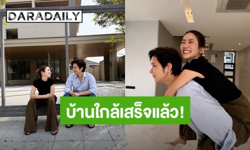 ส่องบ้าน “โต๋-ไบรท์” สร้างใกล้เสร็จแล้ว ไม่ทิ้งลายบ้านนักเปียโน!