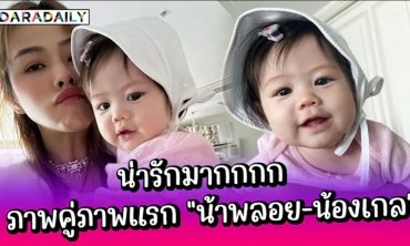 รูปคู่รูปแรก!! “น้าพลอย - แอบิเกล” เผยโมเม้นต์น่ารัก