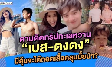 ตามติดทริปทะเลหวาน “เบส-ตงตง” มีลุ้นจะได้ถอดเสื้อคลุมมั้ยน้า?