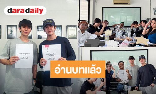 “จิมมี่ - ซี” นำทีมนักแสดงอ่านบท “โปรดอยู่ในความคุ้มครองของป้องปืน” ก่อนลุยถ่ายทำซีรีส์
