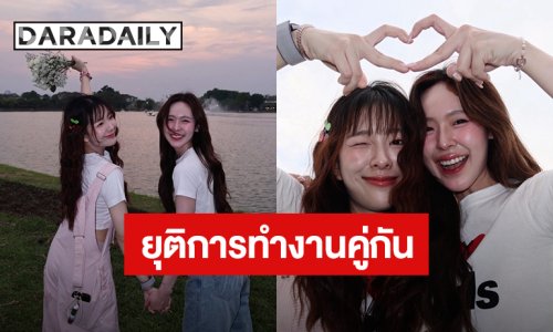 ใจหาย! “จูน - มิวนิค” ยุติการทำงานคู่กัน เผยเป็นการตัดสินใจร่วมกันของทั้งสองฝ่าย 