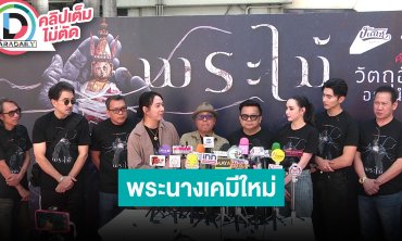 บวงสรวงภาพยนตร์ “พระไม้” การโคจรมาเจอกันครั้งแรกของ “ภณ ณวัสน์ - มุก มุกดา”