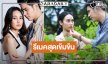 ละครรีเมคสุดเข้มข้นคืนจอรักแค้นกลางไร่