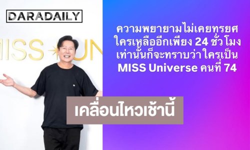 “บอสณวัฒน์” เคลื่อนไหว! ลุ้นใครเป็น MISSUNIVERSE คนที่74!