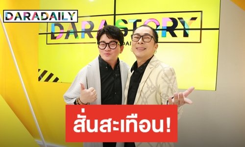 “ก้อง ปิยะ” ร่วมงาน “ไก่ สมพล” ในรายการ DARASTORY บันเทิงเรื่องใหญ่