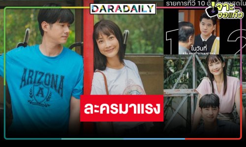“แต้ว-มาริโอ้” เฮ! ดัน “ในวันที่ฝนพร่างพราย” ผงาดอันดับหนึ่ง