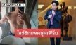 “พีเค ปิยวัฒน์” โชว์ซิกแพคสุดเฟิร์มในวัย 50 ดูดีไม่แผ่ว
