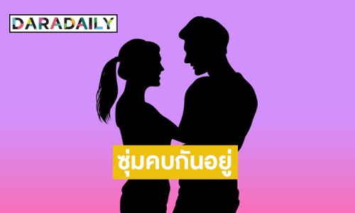 วงในเม้าท์ฉ่ำ! ดาราสาวซุ่มคบนักธุรกิจไฟแรง